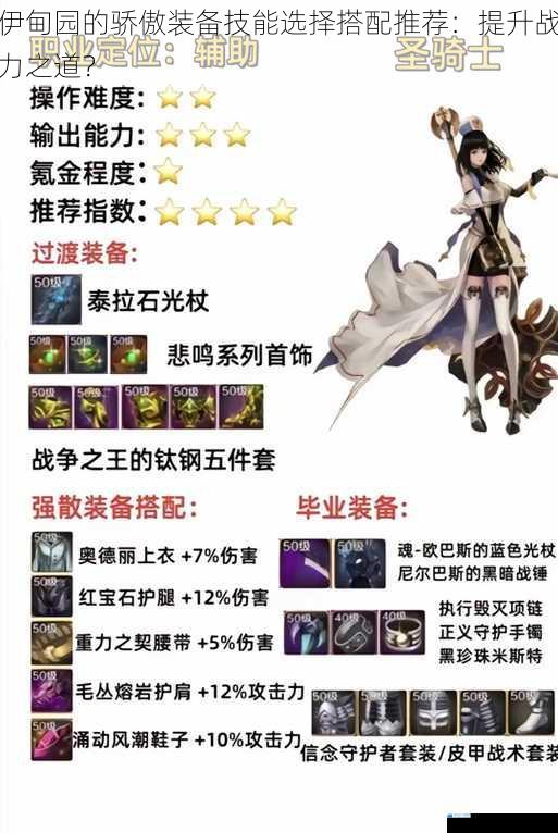 伊甸园的骄傲装备技能选择搭配推荐:提升战力之道?