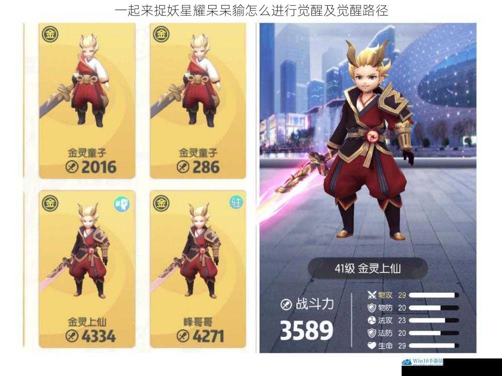一起来捉妖星耀呆呆貐怎么进行觉醒及觉醒路径