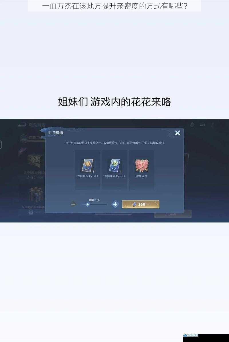 一血万杰在该地方提升亲密度的方式有哪些?