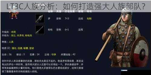 LT3C 人族分析:如何打造强大人族部队?