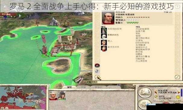 罗马 2 全面战争上手心得:新手必知的游戏技巧