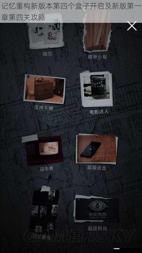 记忆重构新版本第四个盒子开启及新版第一章第四关攻略