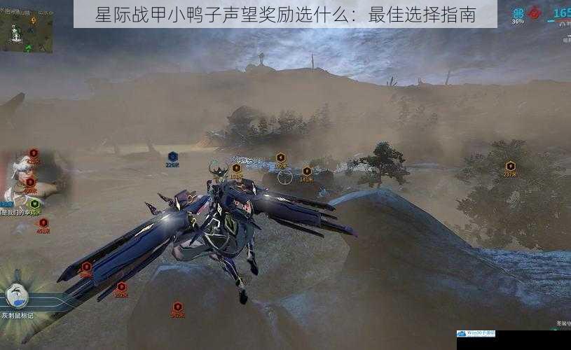 星际战甲小鸭子声望奖励选什么:最佳选择指南