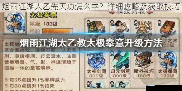 烟雨江湖太乙先天功怎么学?详细攻略及获取技巧
