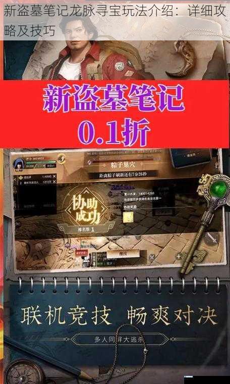 新盗墓笔记龙脉寻宝玩法介绍:详细攻略及技巧