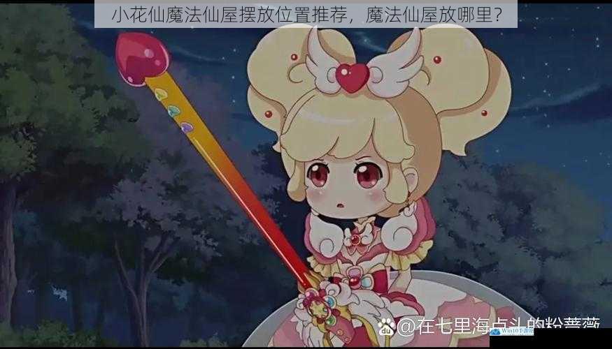 小花仙魔法仙屋摆放位置推荐,魔法仙屋放哪里?