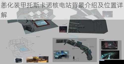 恙化装甲托斯卡诺核电站背景介绍及位置详解