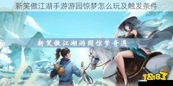 新笑傲江湖手游游园惊梦怎么玩及触发条件