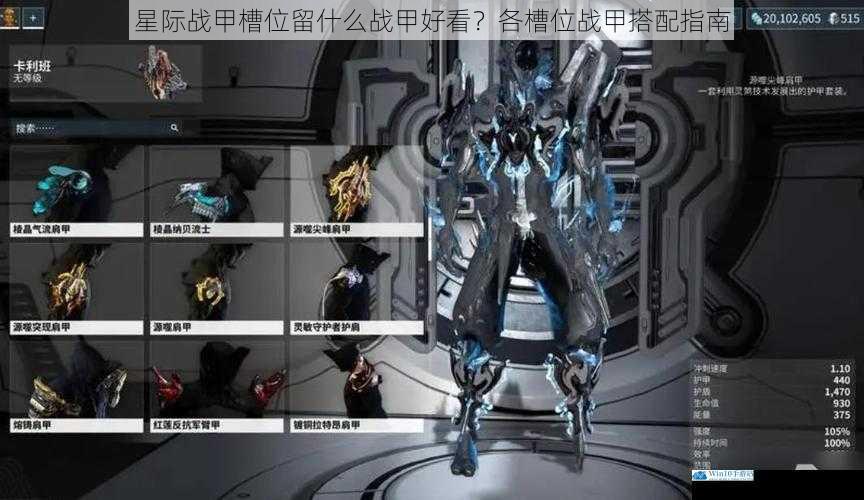 星际战甲槽位留什么战甲好看?各槽位战甲搭配指南