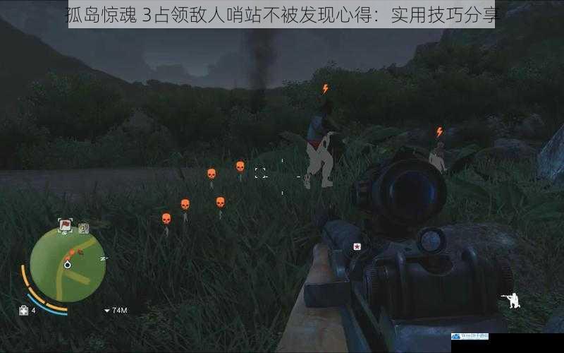 孤岛惊魂 3占领敌人哨站不被发现心得:实用技巧分享