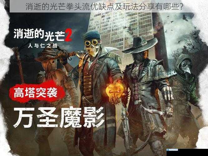 消逝的光芒拳头流优缺点及玩法分享有哪些?
