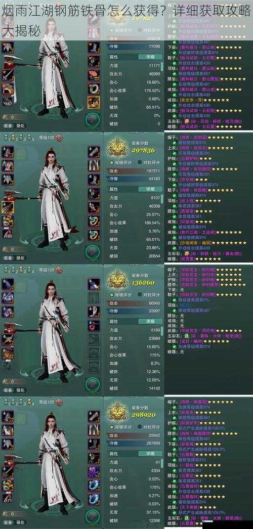 烟雨江湖钢筋铁骨怎么获得?详细获取攻略大揭秘