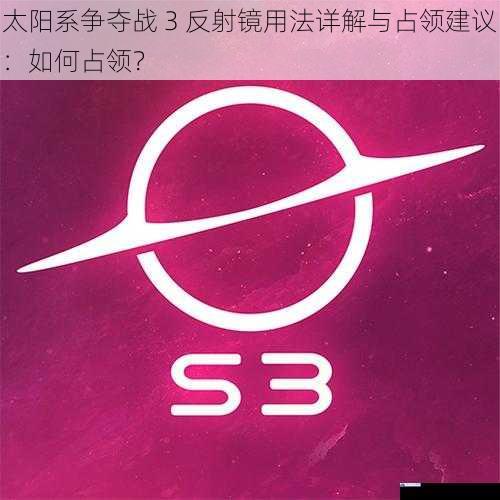 太阳系争夺战 3 反射镜用法详解与占领建议:如何占领?