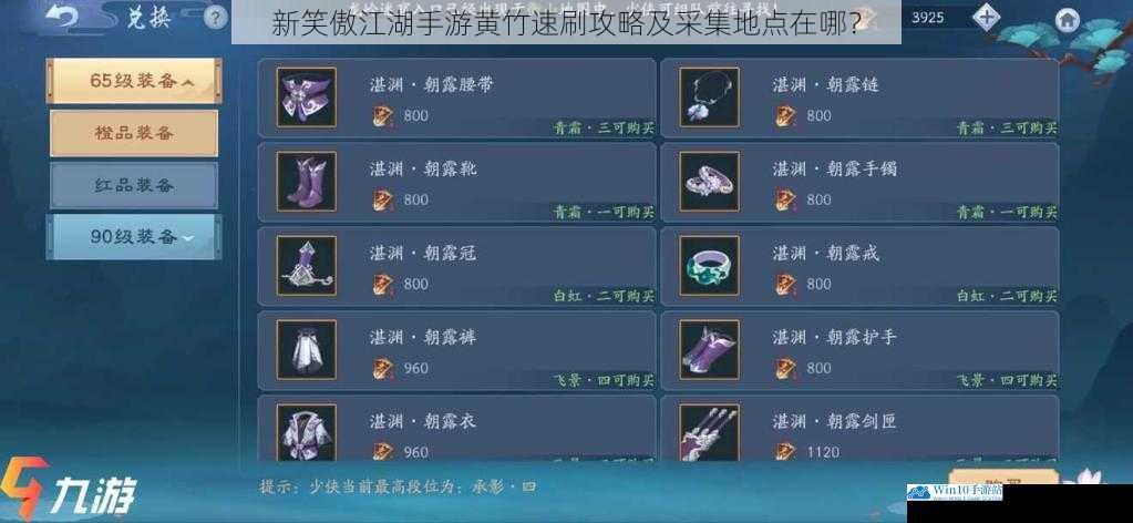 新笑傲江湖手游黄竹速刷攻略及采集地点在哪?