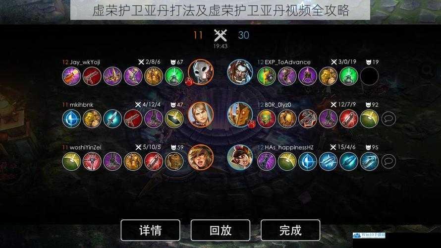 虚荣护卫亚丹打法及虚荣护卫亚丹视频全攻略