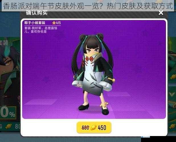 香肠派对端午节皮肤外观一览?热门皮肤及获取方式