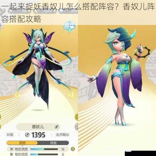 一起来捉妖香奴儿怎么搭配阵容?香奴儿阵容搭配攻略