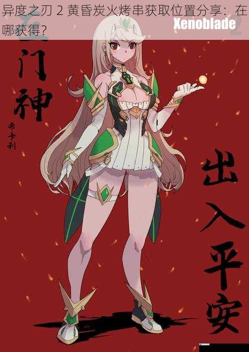 异度之刃 2 黄昏炭火烤串获取位置分享:在哪获得?
