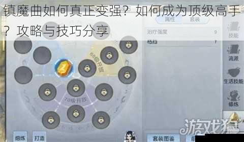 镇魔曲如何真正变强?如何成为顶级高手?攻略与技巧分享