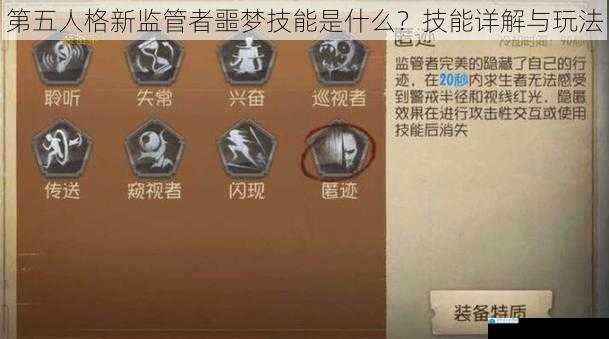 第五人格新监管者噩梦技能是什么?技能详解与玩法