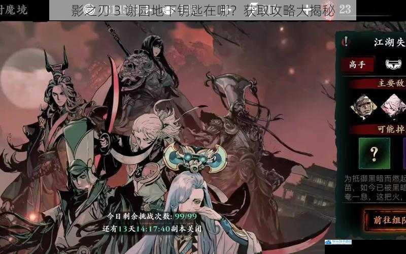 影之刃 3 谢园地下钥匙在哪?获取攻略大揭秘