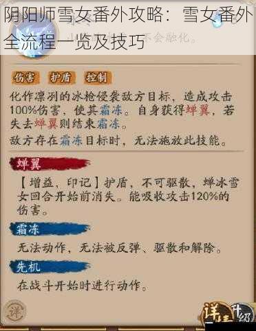 阴阳师雪女番外攻略:雪女番外全流程一览及技巧