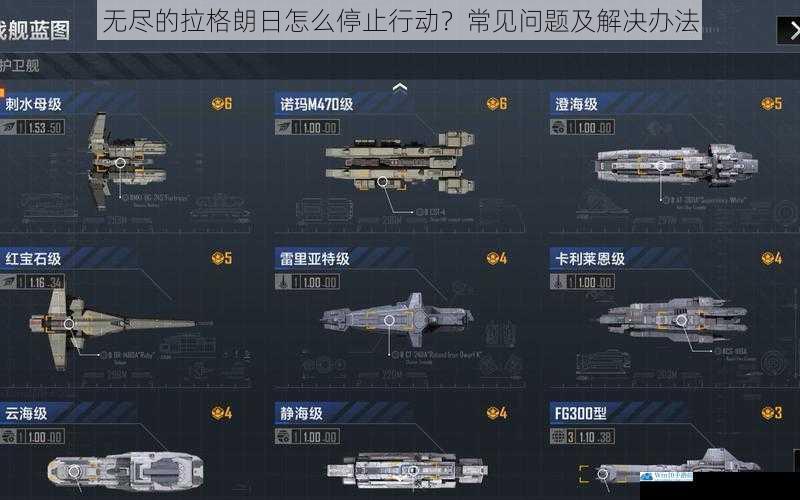 无尽的拉格朗日怎么停止行动?常见问题及解决办法