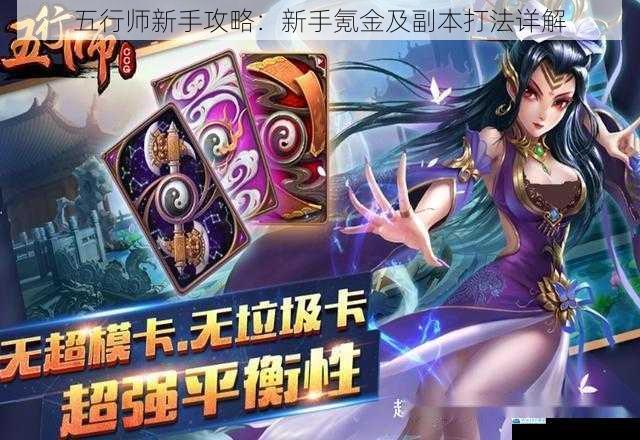 五行师新手攻略:新手氪金及副本打法详解