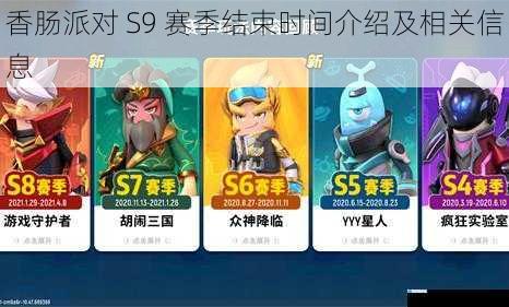 香肠派对 S9 赛季结束时间介绍及相关信息