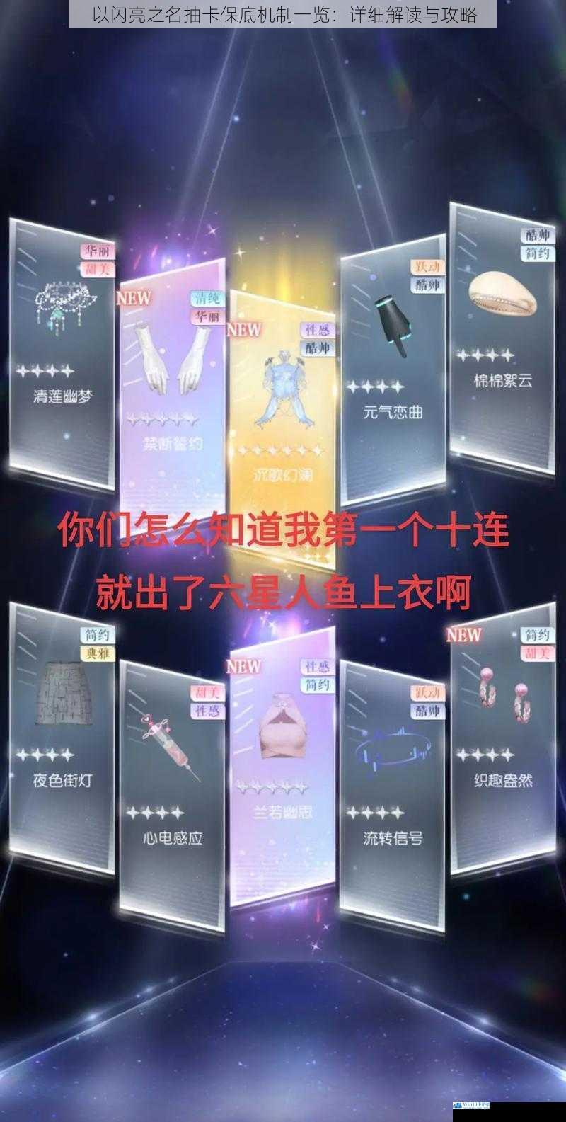 以闪亮之名抽卡保底机制一览:详细解读与攻略