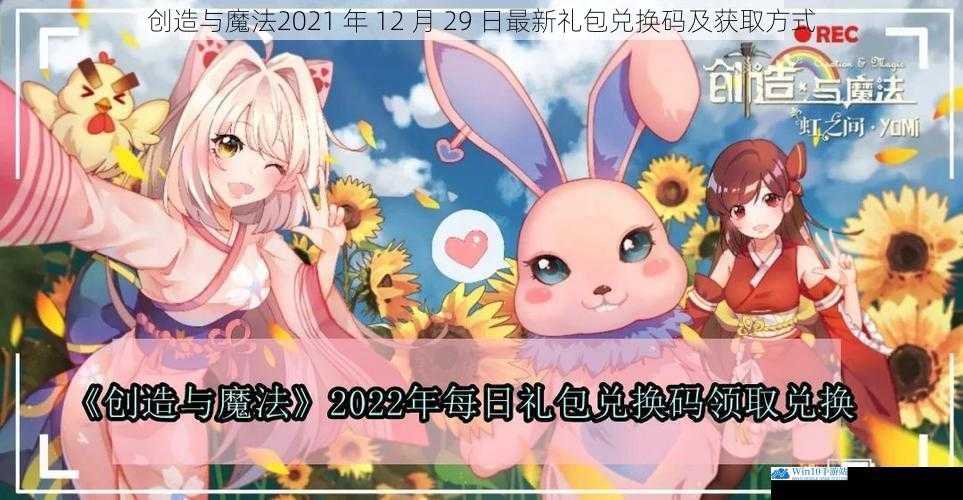 创造与魔法2021 年 12 月 29 日最新礼包兑换码及获取方式