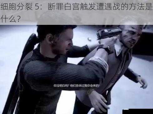 细胞分裂 5:断罪白宫触发遭遇战的方法是什么?