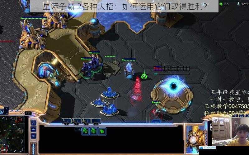 星际争霸 2各种大招:如何运用它们取得胜利?