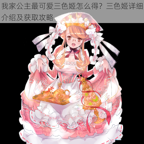 我家公主最可爱三色姬怎么得?三色姬详细介绍及获取攻略