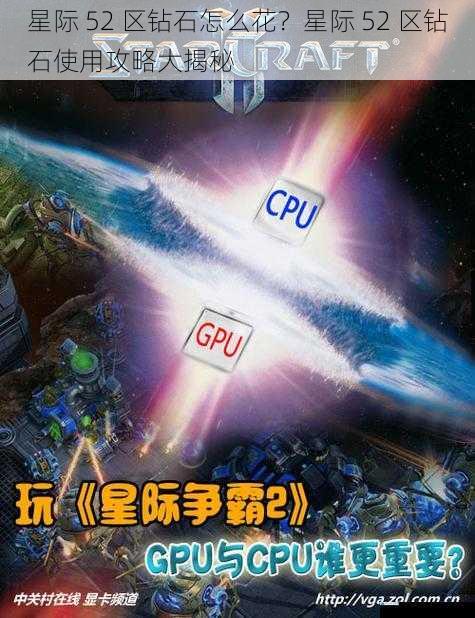 星际 52 区钻石怎么花?星际 52 区钻石使用攻略大揭秘
