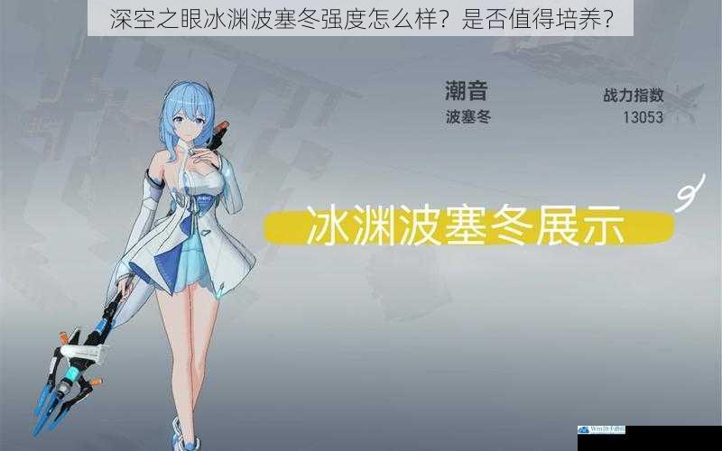 深空之眼冰渊波塞冬强度怎么样?是否值得培养?