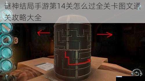 谜神结局手游第 14 关怎么过全关卡图文通关攻略大全