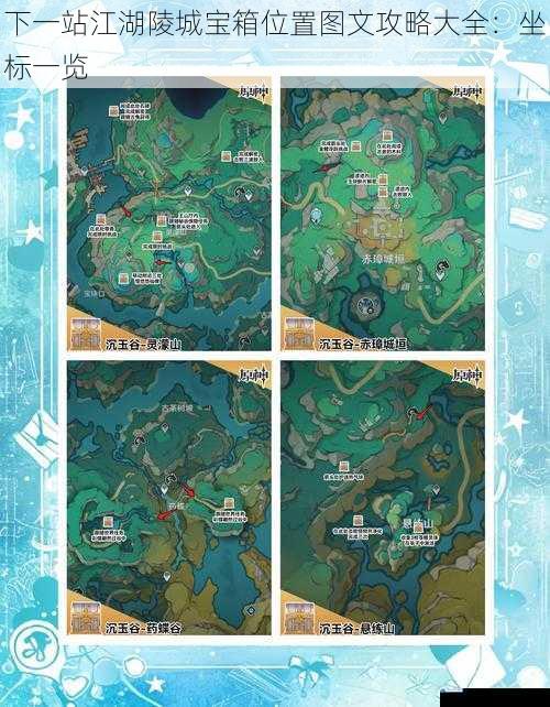 下一站江湖陵城宝箱位置图文攻略大全:坐标一览