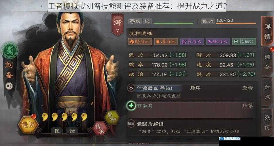 王者模拟战刘备技能测评及装备推荐:提升战力之道?