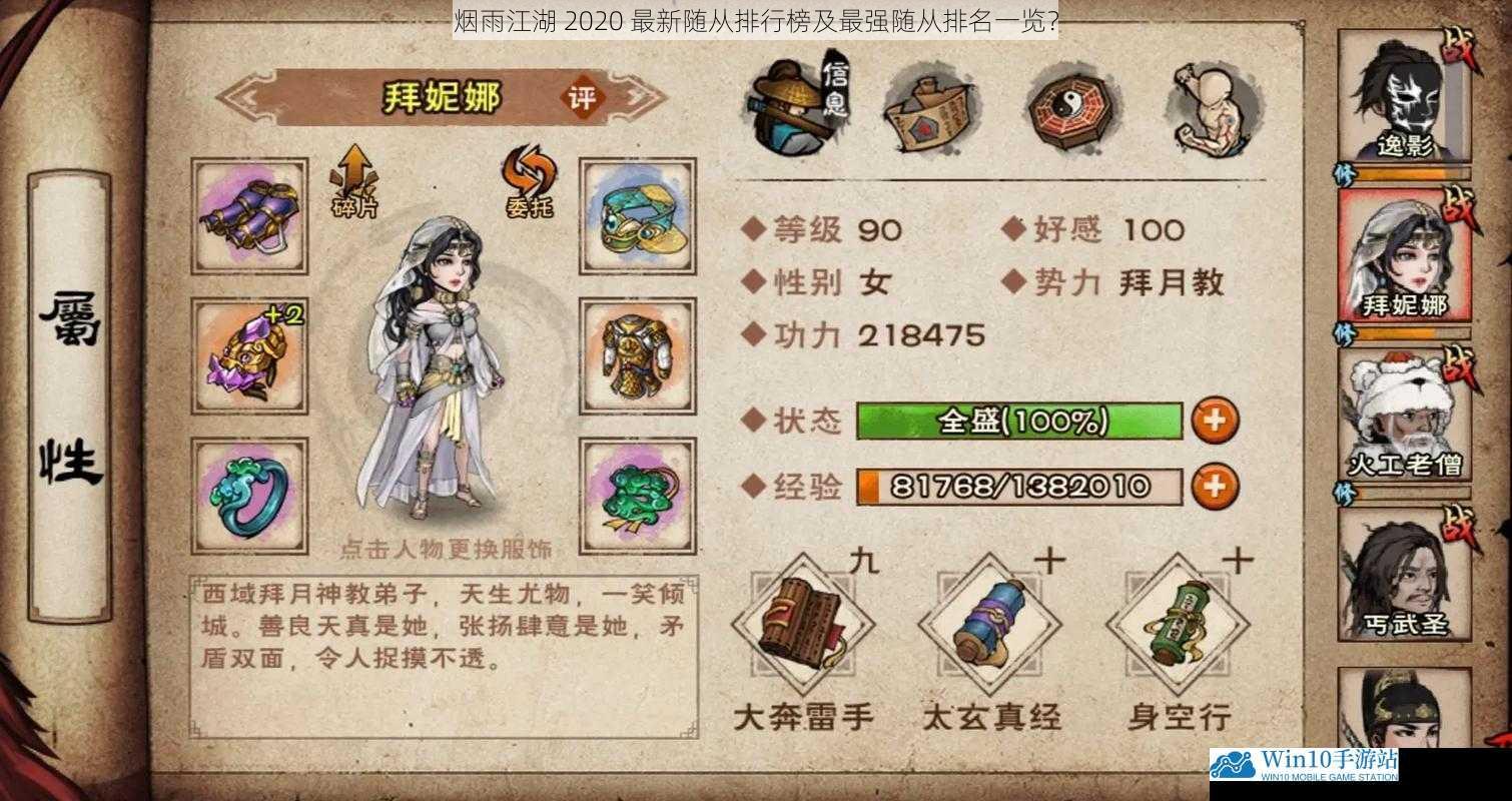 烟雨江湖 2020 最新随从排行榜及最强随从排名一览?