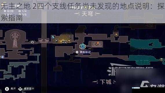 无主之地 2四个支线任务尚未发现的地点说明:探索指南