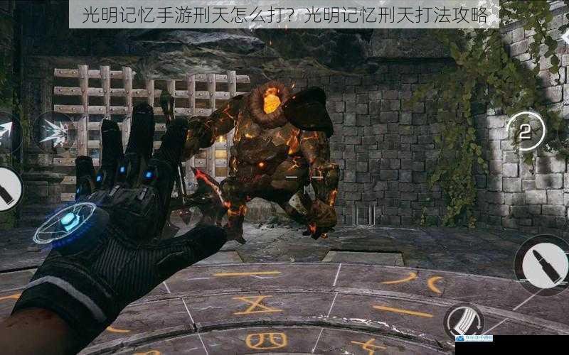 光明记忆手游刑天怎么打?光明记忆刑天打法攻略