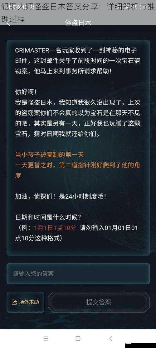 犯罪大师怪盗日木答案分享:详细解析与推理过程