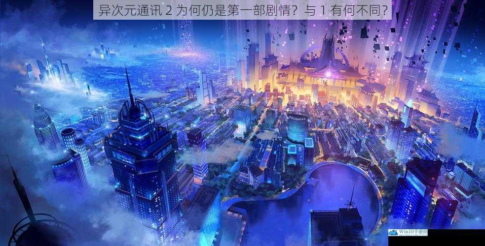 异次元通讯 2 为何仍是第一部剧情?与 1 有何不同?