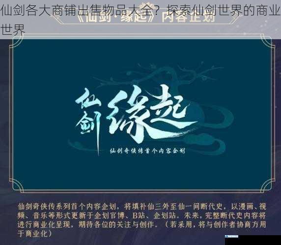 仙剑各大商铺出售物品大全?探索仙剑世界的商业世界