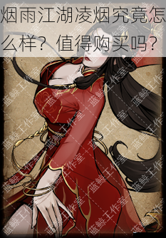 烟雨江湖凌烟究竟怎么样?值得购买吗?