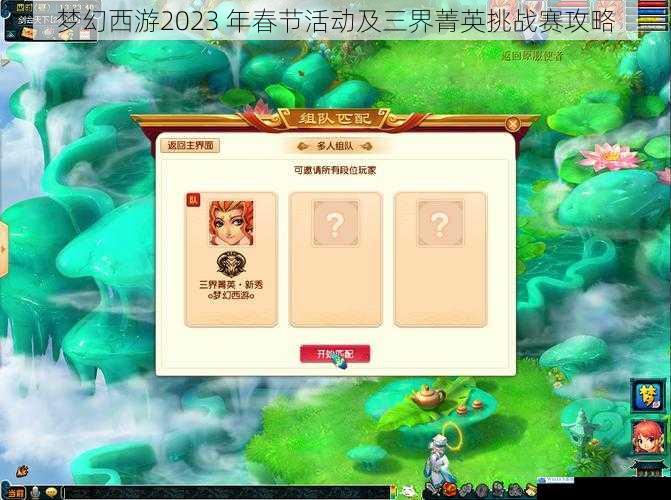 梦幻西游2023 年春节活动及三界菁英挑战赛攻略