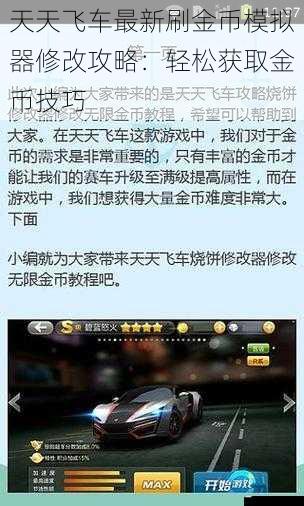 天天飞车最新刷金币模拟器修改攻略:轻松获取金币技巧
