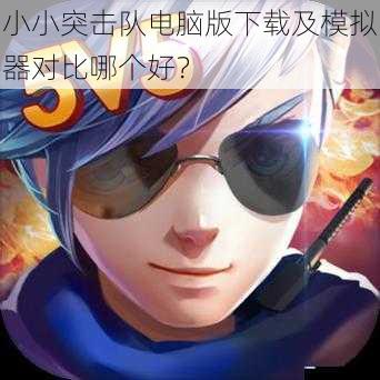 小小突击队电脑版下载及模拟器对比哪个好?