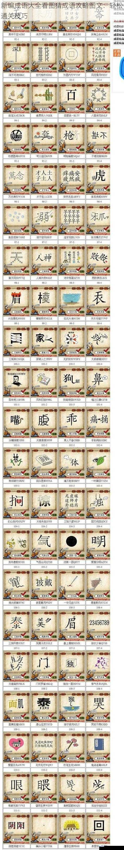 新编成语大全看图猜成语攻略图文:轻松通关技巧